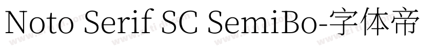 Noto Serif SC SemiBo字体转换 Noto Serif SC SemiBo字体转换